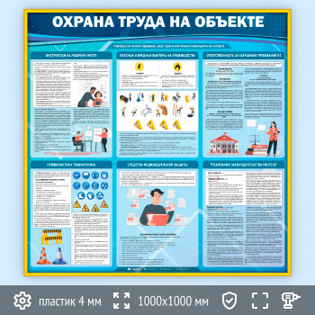 Стенд «Охрана труда на объекте» (OT-34-GOLD)